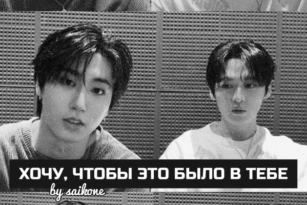 хочу, чтобы это было в тебе