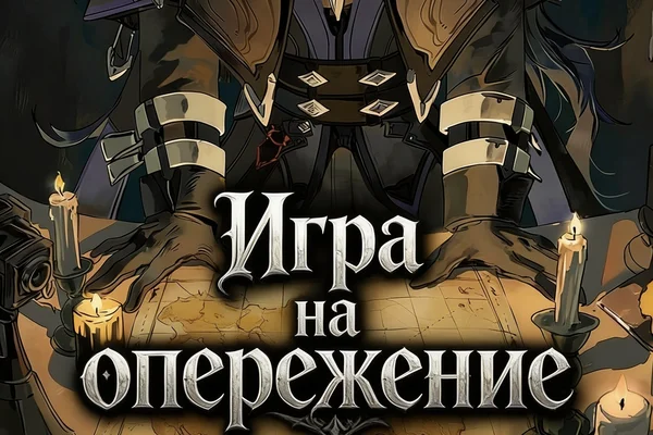 Игра на опережение
