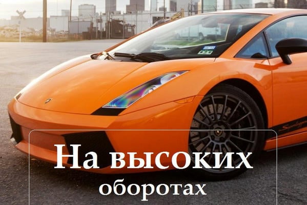 На высоких оборотах