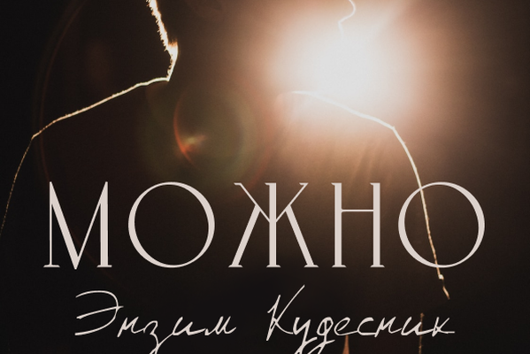 Можно