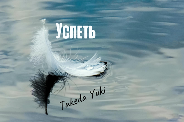Успеть