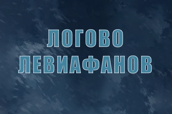 Логово Левиофанов
