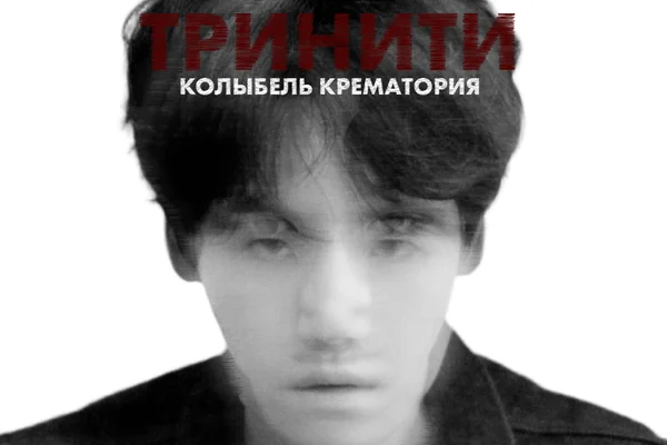 Тринити: Колыбель крематория