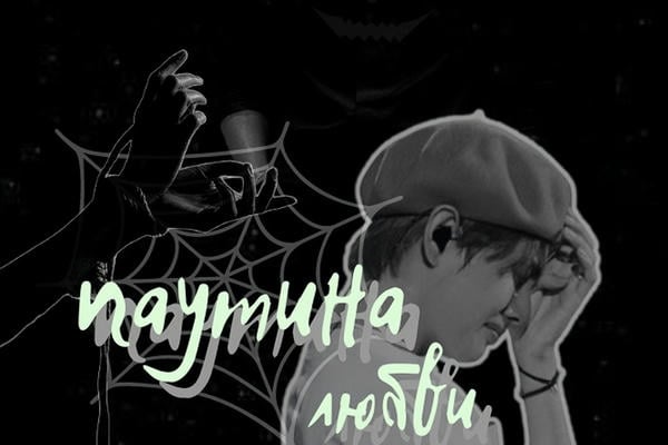 web of love. паутина любви