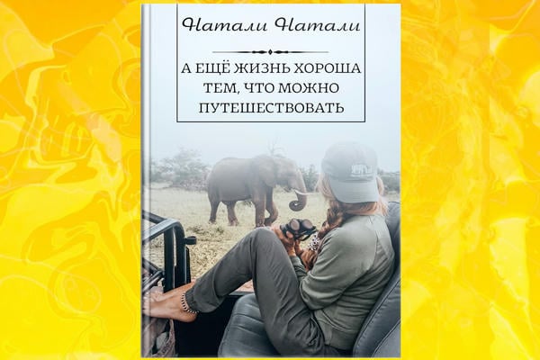 А ещё жизнь хороша тем, что можно путешествовать