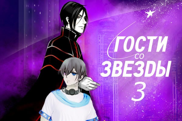 Гости со звезды-3