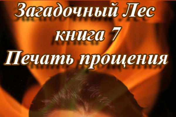 Загадочный Лес ч.7 Печать прощения