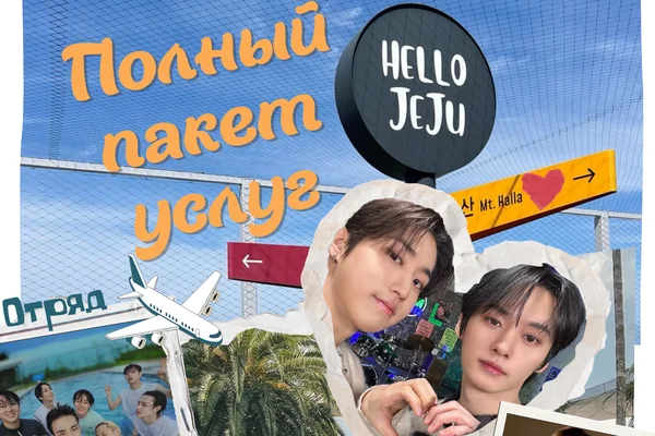 The full package deal (Полный пакет услуг)
