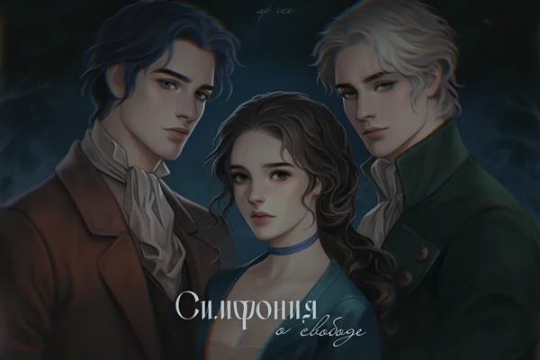Симфония о свободе
