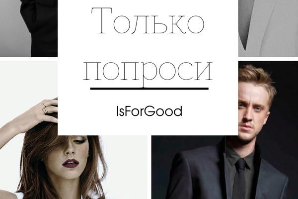 Только попроси