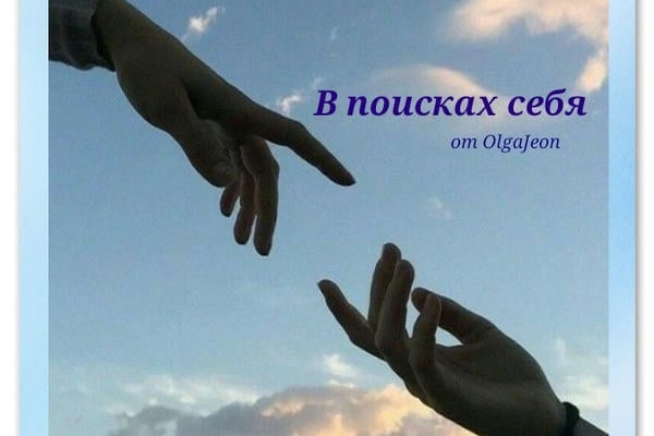 В поисках себя