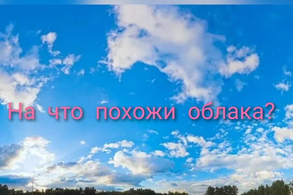 На что похожи облака?