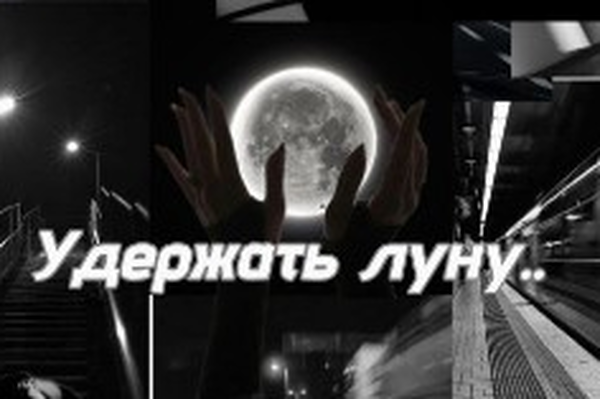 Удержать луну