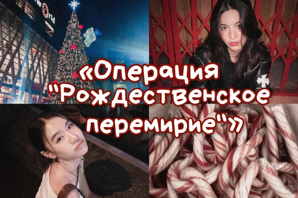 «Операция "Рождественское перемирие"»