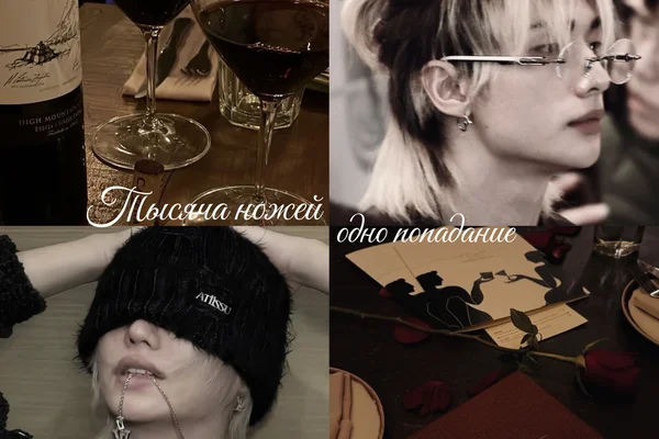 Тысяча ножей — одно попадание