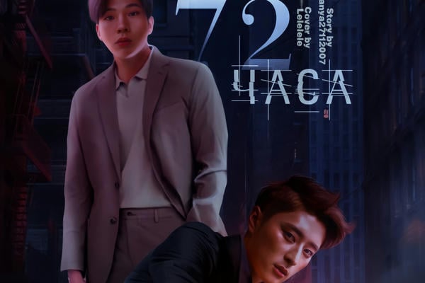72 часа