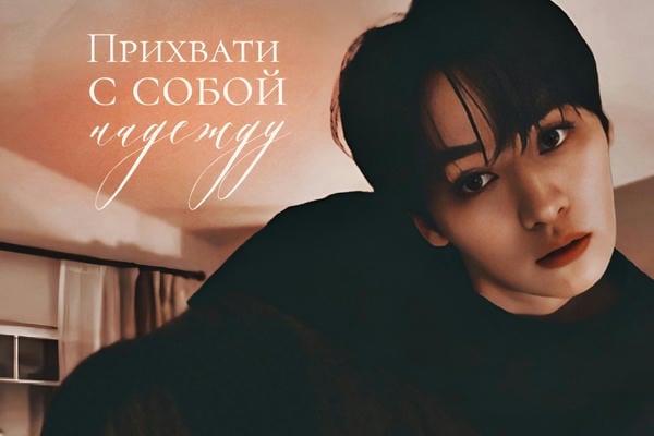 Прихвати с собой надежду