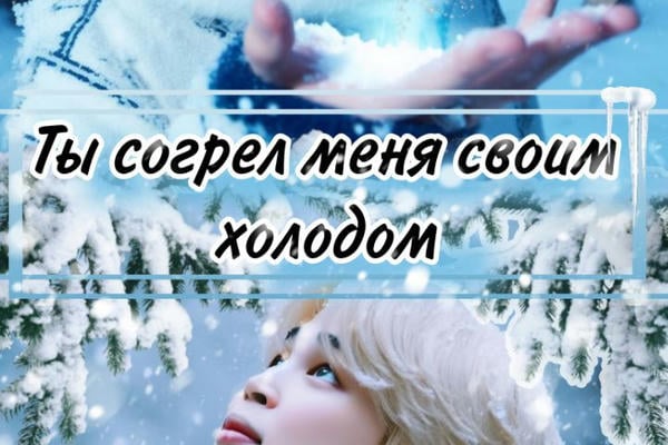 Ты согрел меня своим холодом