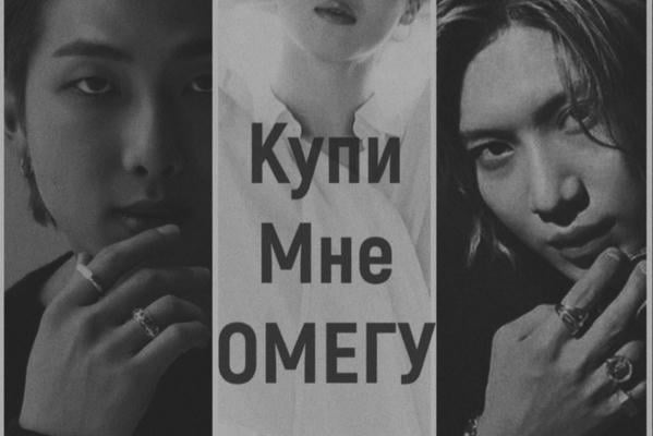 Купи мне ОМЕГУ.