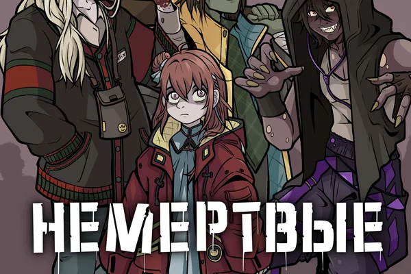 Немертвые