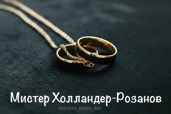 Мистер Холландер-Розанов