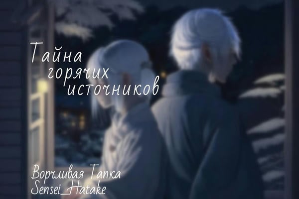 Тайна горячих источников