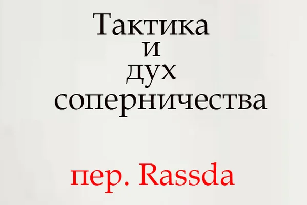 Тактика и дух соперничества