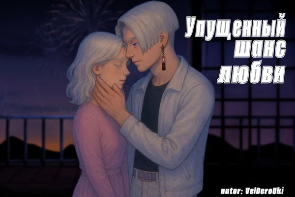 Упущенный шанс любви