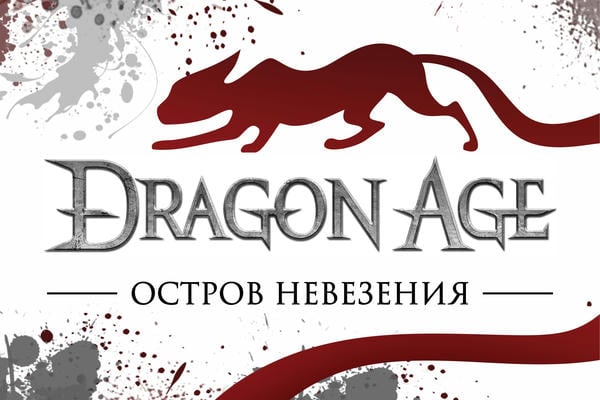 Остров Невезения