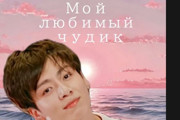 Мой любимый Чудик