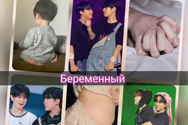 Беременный