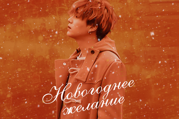 Новогоднее желание