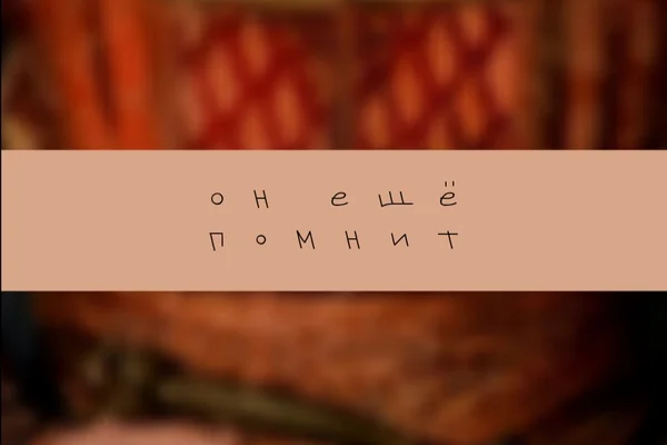 Он ещё помнит