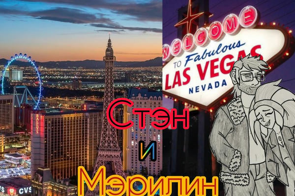 Стэн и Мэрилин