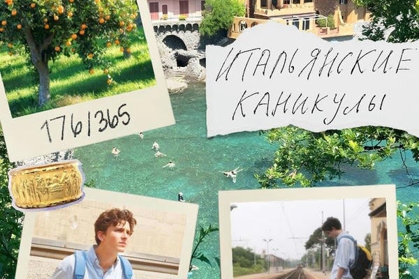 Итальянские каникулы