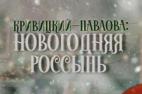 КРИВИЦКИЙ-ПАВЛОВА: НОВОГОДНЯЯ РОССЫПЬ