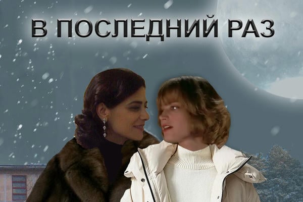 В последний раз