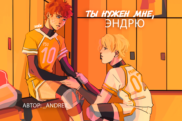 Ты нужен мне, Эндрю