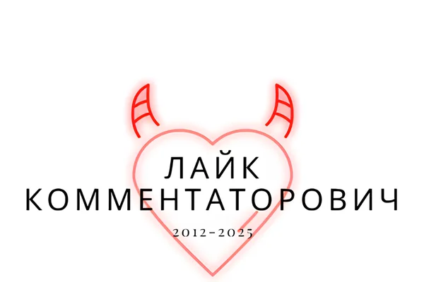 Знакомьтесь, Лайк Комментаторович