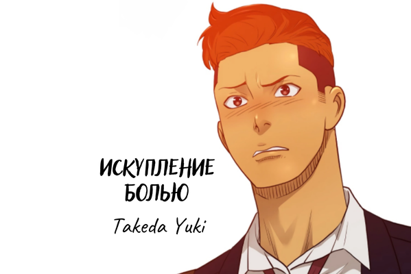 Искупление болью