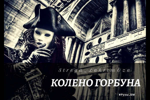 Колено горбуна