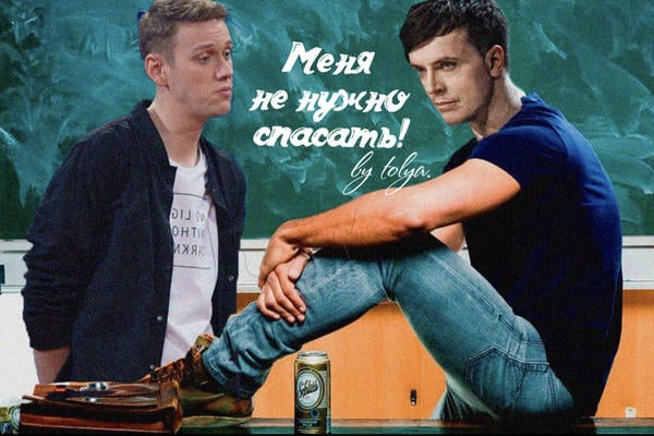 Меня не нужно спасать!