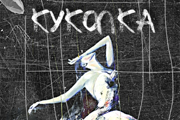 Куколка