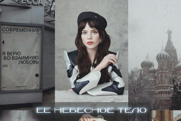 ее небесное тело