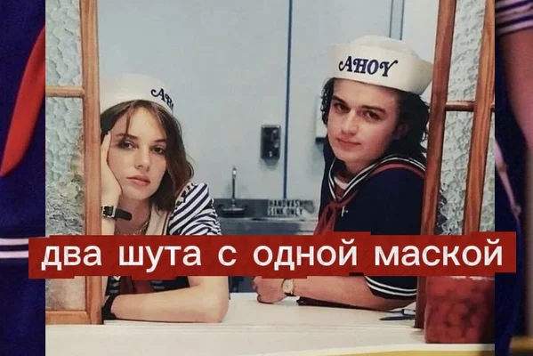 два шута с одной маской