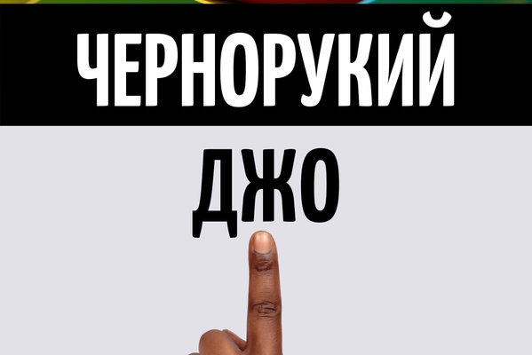 Чернорукий Джо