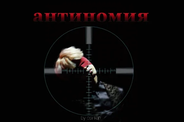 антиномия