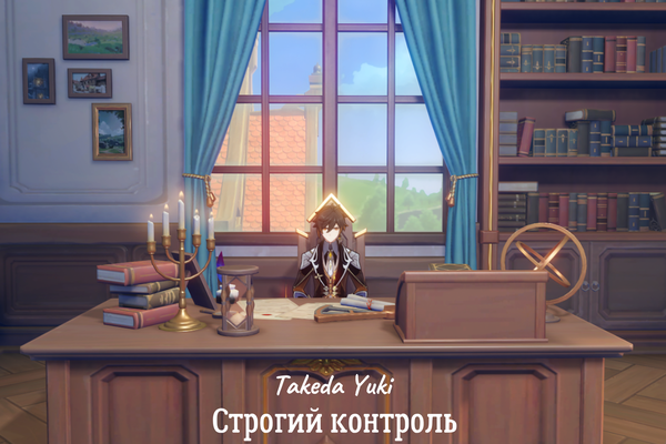 Строгий контроль