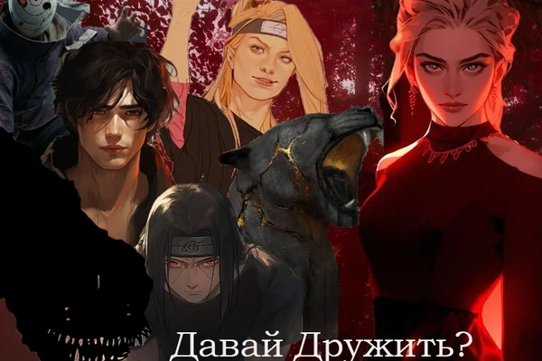 Давай дружить?