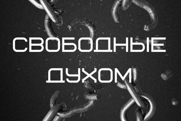 Свободные духом